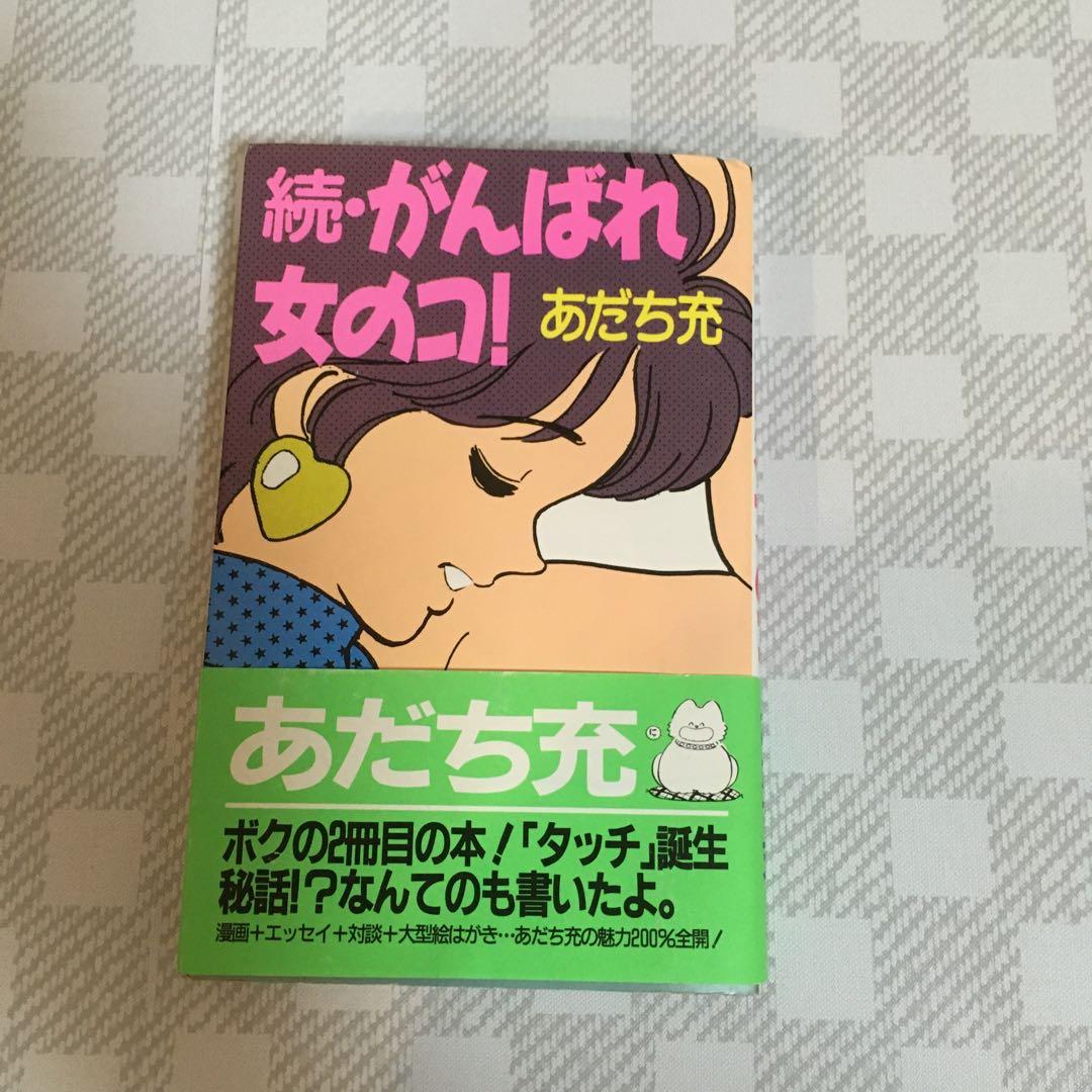 続・がんばれ女のコ！ あだち充 「タッチ」誕生秘話⁉︎ 昭和61年初版