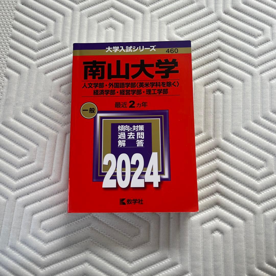 南山大学 2024年度入試対策本 - メルカリ