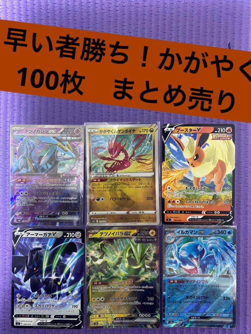 2/28まで出品 ポケカ 引退品 100枚 まとめ売り かがやく 早い者勝ち