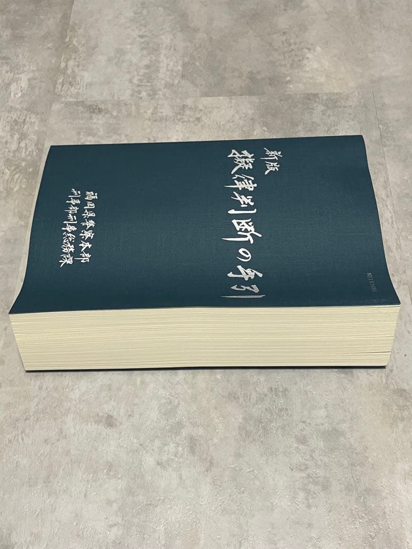 擬律判断の手引 - メルカリ