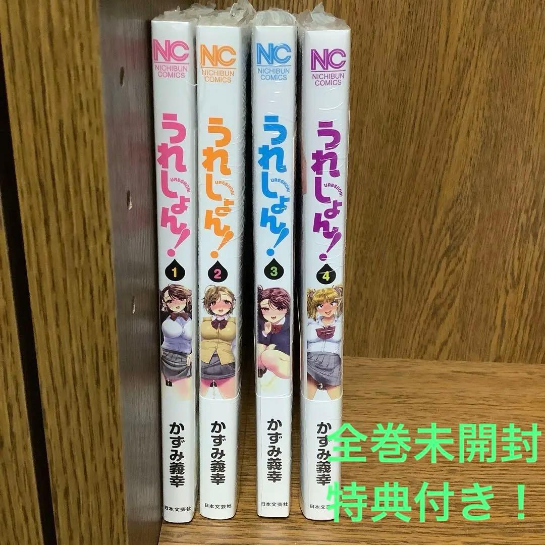 【未開封】うれしょん! 1〜4【特典付き】