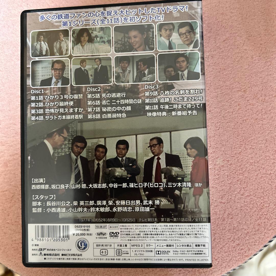 新幹線公安官 コレクターズDVD デジタルリマスター版〈3枚組〉