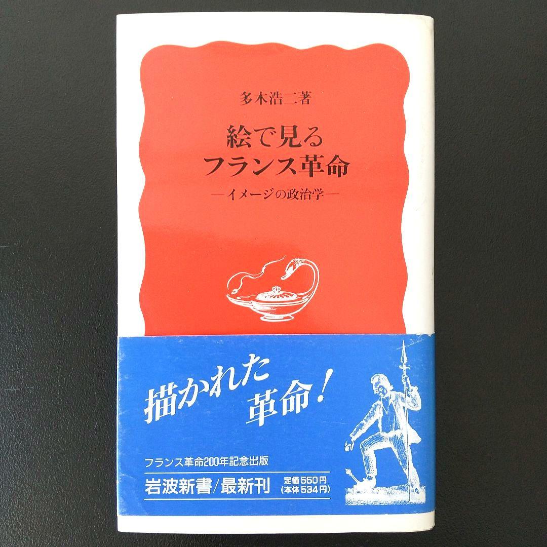 ☆絵で見るフランス革命 1989年初版 多木浩二 - メルカリ