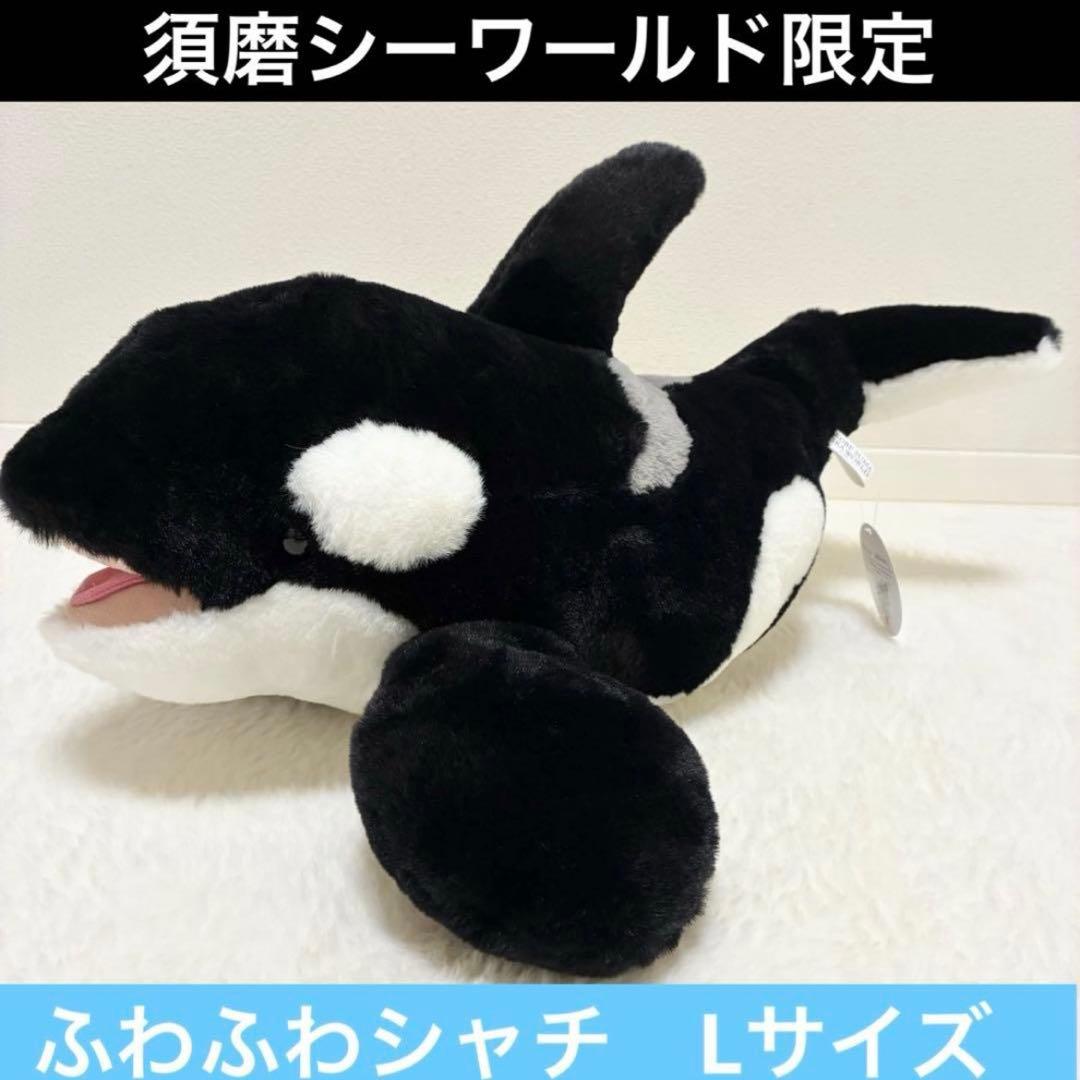 新品】神戸須磨シーワールド ふわふわシャチ ぬいぐるみL 約55×30cm