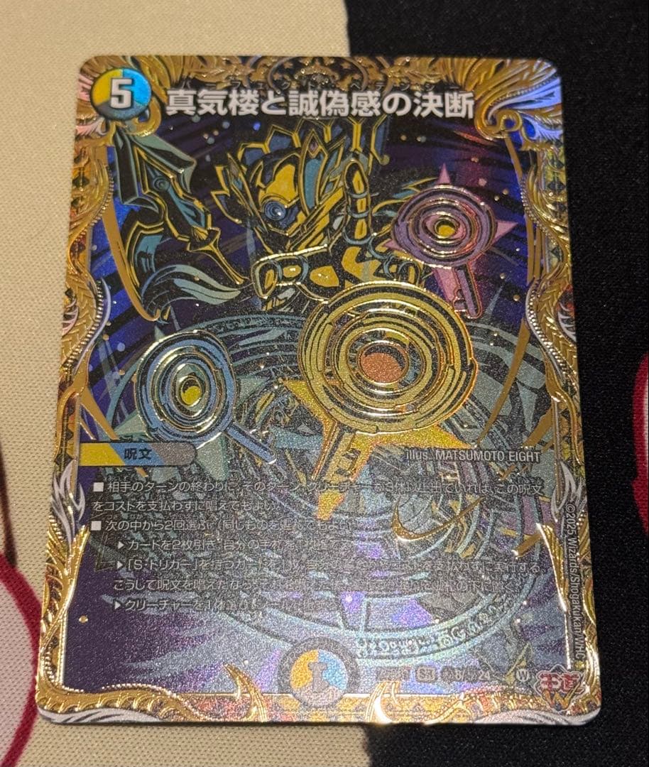 真気楼と誠偽感の決断　パーフェクトペテンシー　シークレット 真気楼と誠偽感の決断【SR】{25RP1S7/S11}《多》 - カードラッシュDM