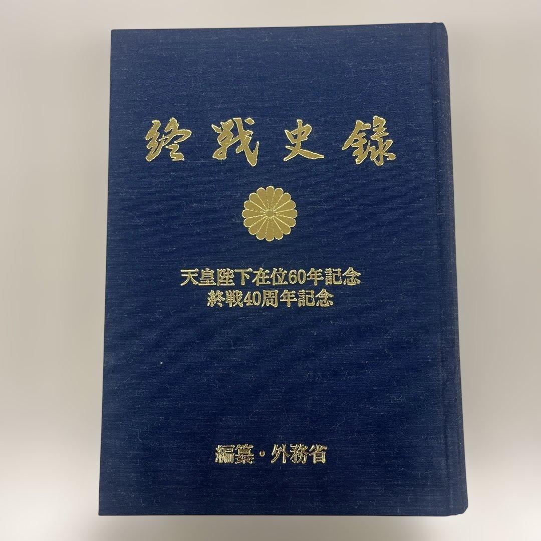 終戦史録 天皇陛下在位60年記念 編纂 外務省 - メルカリ