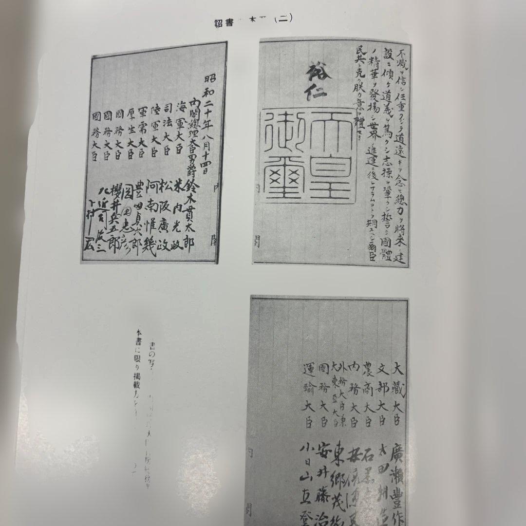 終戦史録 天皇陛下在位60年記念 編纂 外務省 - メルカリ