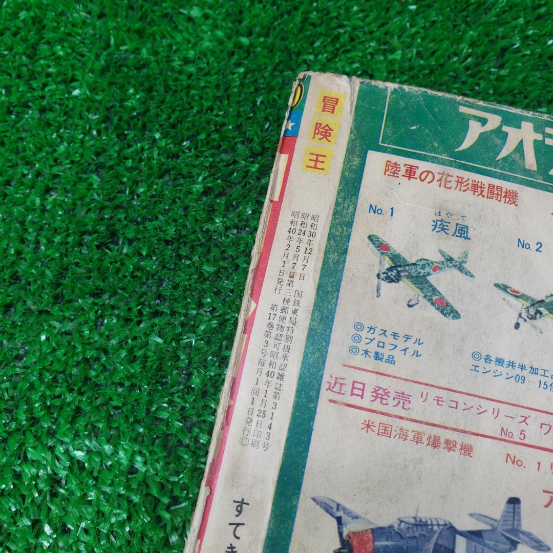 古本】秋田書店 冒険王 1965年2月 ゼロ戦レッド ジャジャ馬球団 昭和