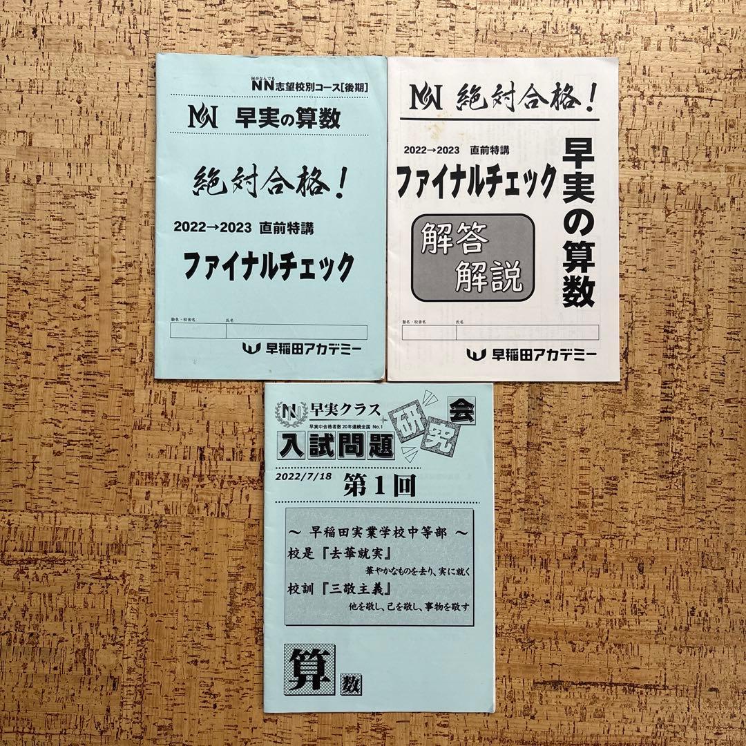 早稲アカNN早実クラス 日曜特訓 土曜特訓 正月特訓 直前特講 そっくり