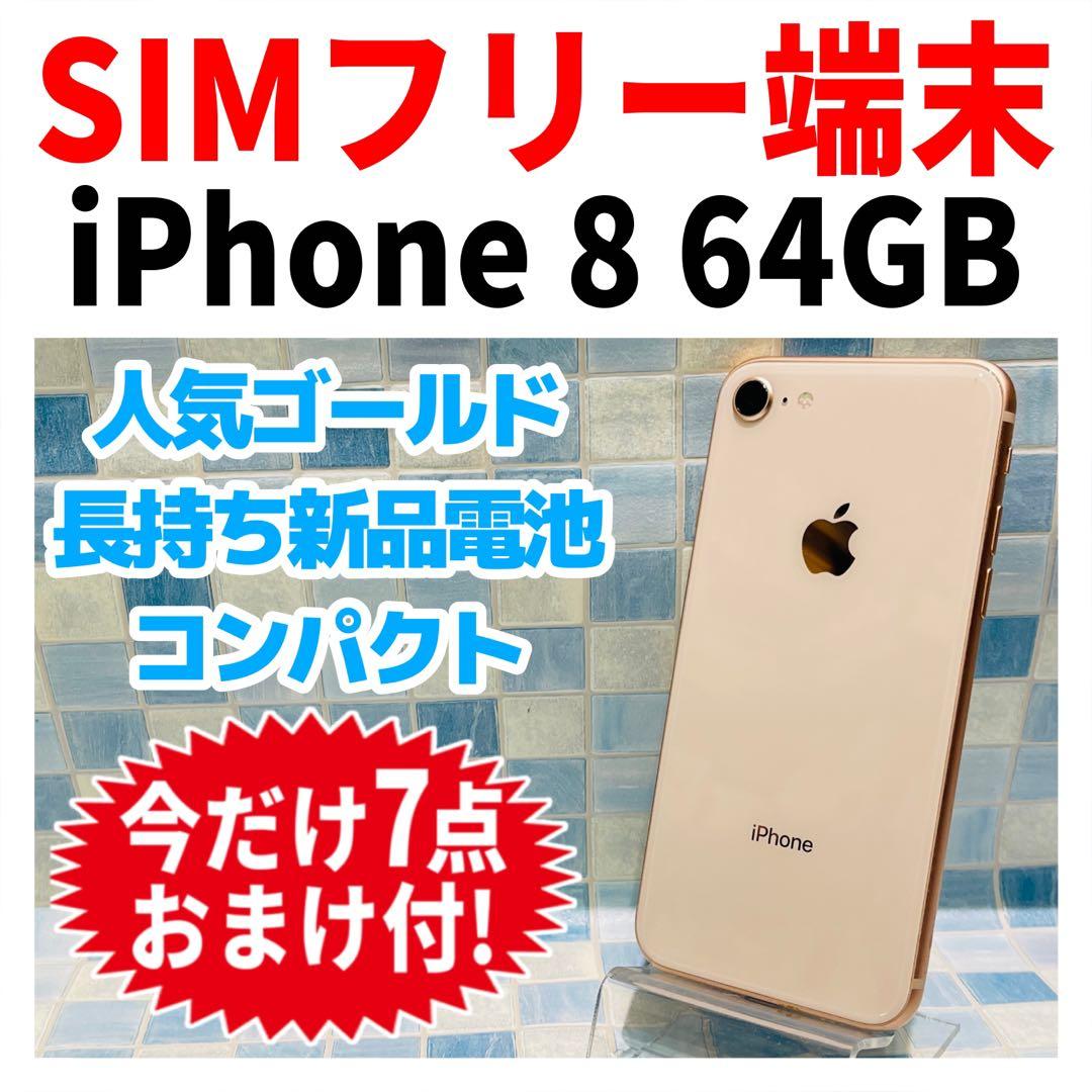 SIMフリー iPhone8 64GB ゴールド バッテリー新品 Apple iPhone 8 ゴールド 64GB SIMフリー バッテリー82%
