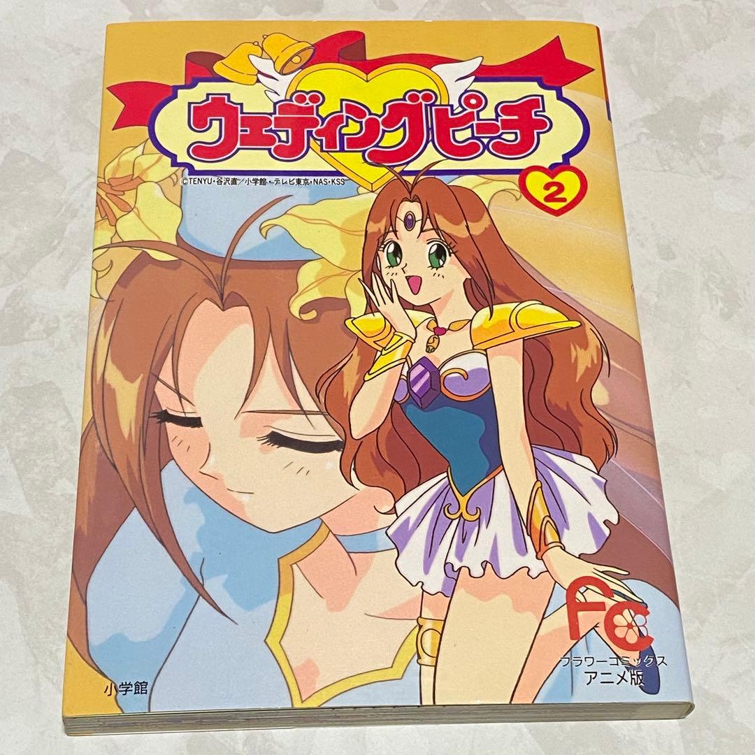 ウェディングピーチ 2 アニメ版 フラワーコミックス - メルカリ