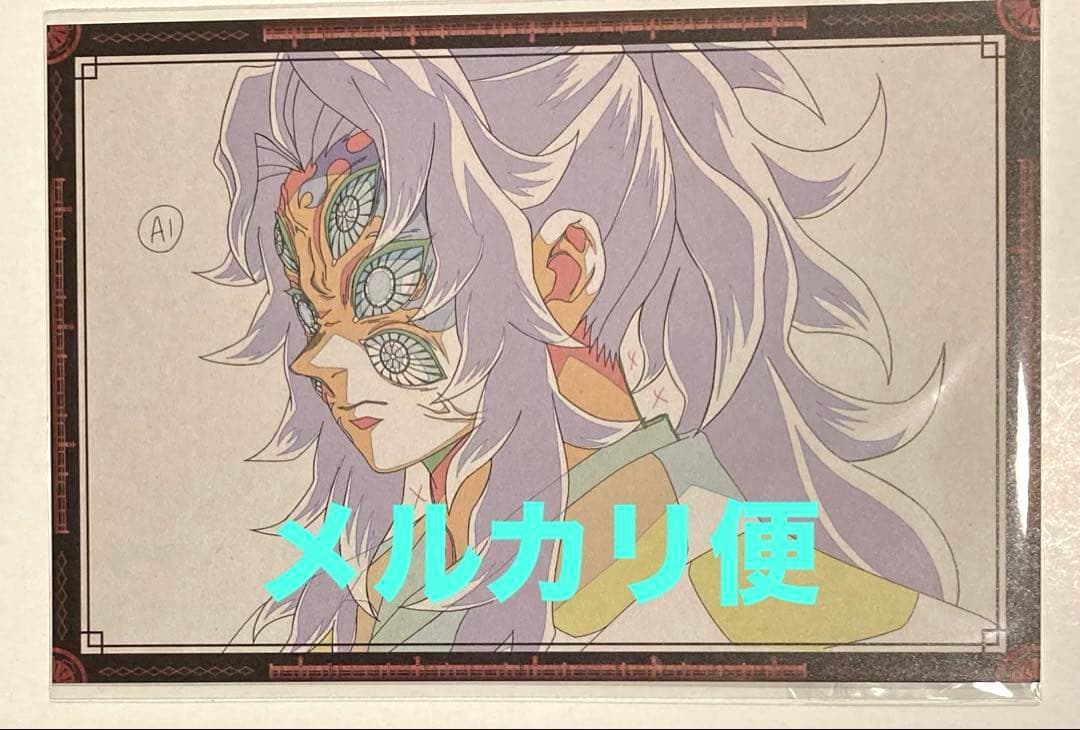 鬼滅の刃 ダイニング HIROMA 無限城編 おすそ分けポストカード 黒死牟