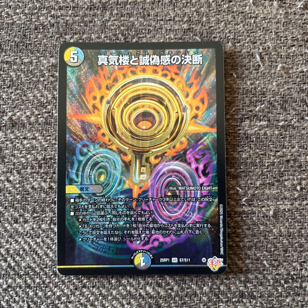 真気楼と誠偽感の決断 パーフェクトペテンシー - メルカリ