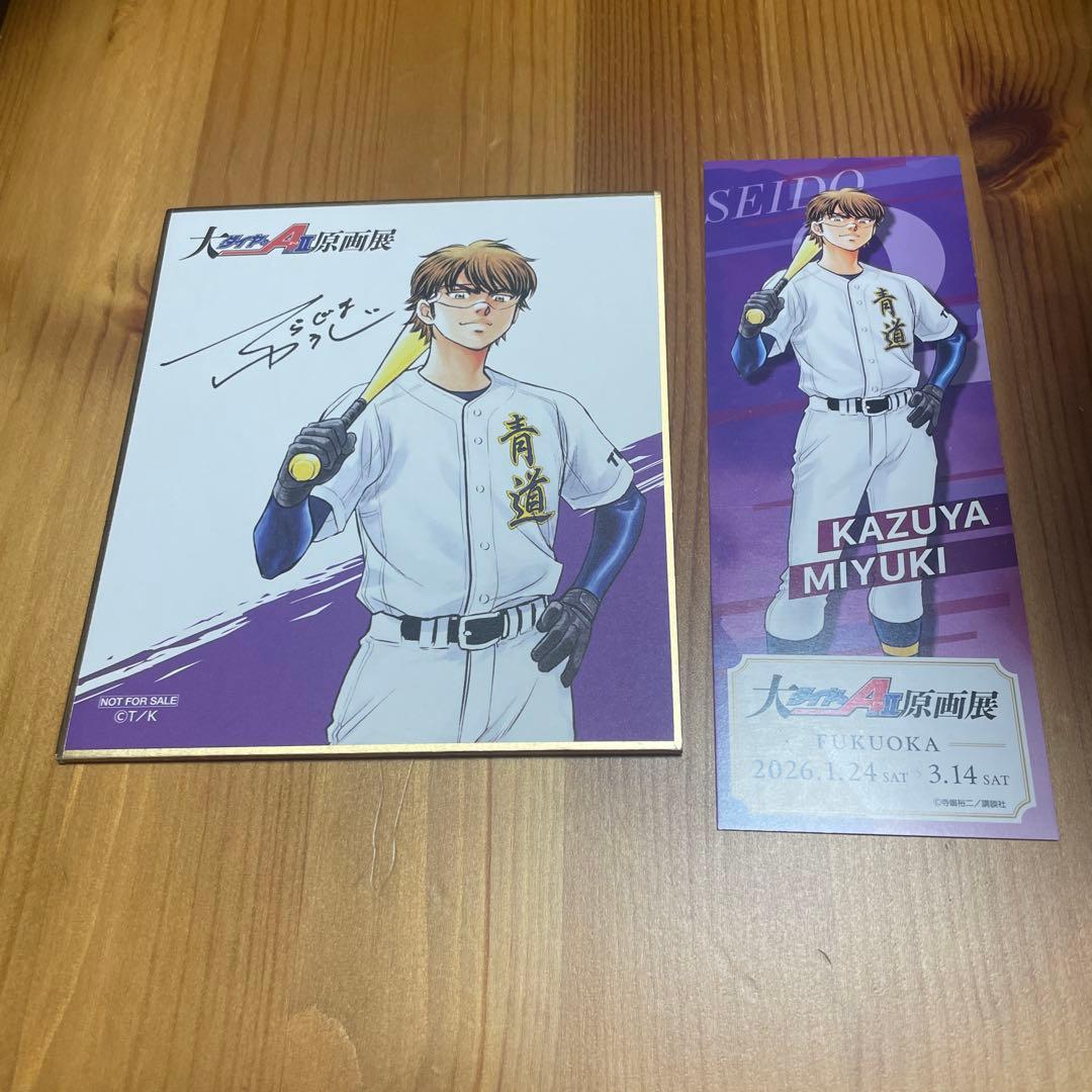 ダイヤのA 原画展　購入特典 入場特典 連載20周年記念 大『ダイヤのA actⅡ』原画展【公式サイト】