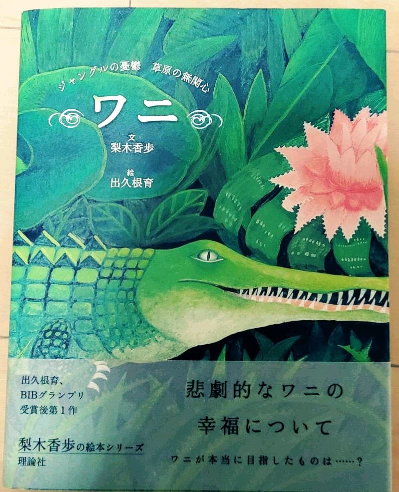 ワニ : ジャングルの憂鬱草原の無関心 ワニ: ジャングルの憂鬱 草原の無関心』｜感想・レビュー - 読書メーター