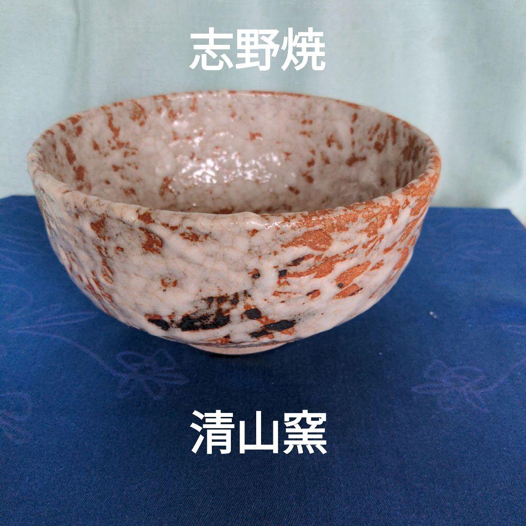 志野焼 清山窯 菓子器 - メルカリ