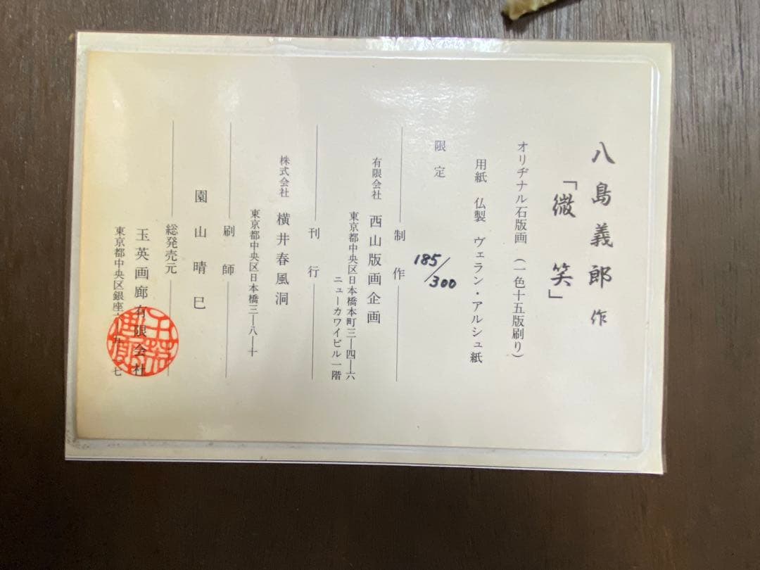 八島義郎 T「八島義郎」石版画 185/300限定 題「微笑」額装ケース付