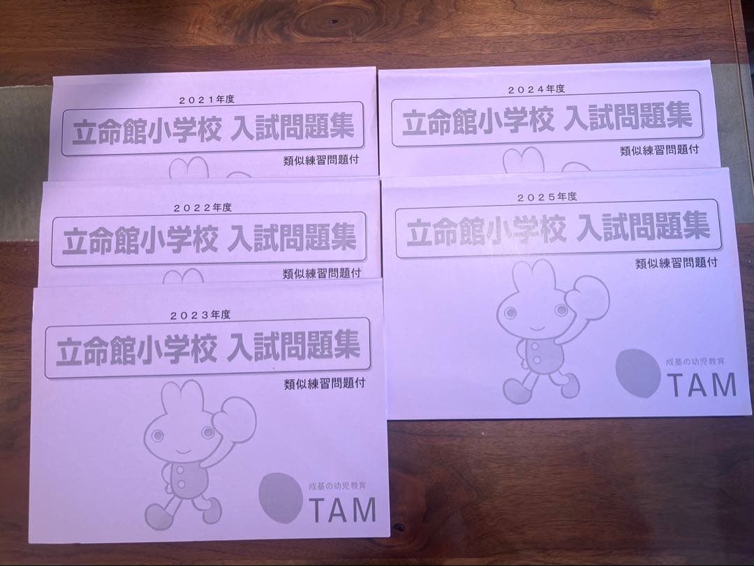 成基 TAM 立命館小学校 入試問題集 2021-2024年度 5年分 未記載品 立命館小学校 2024年度版 の詳細｜TAM（タム）の教材｜成基の幼児教育