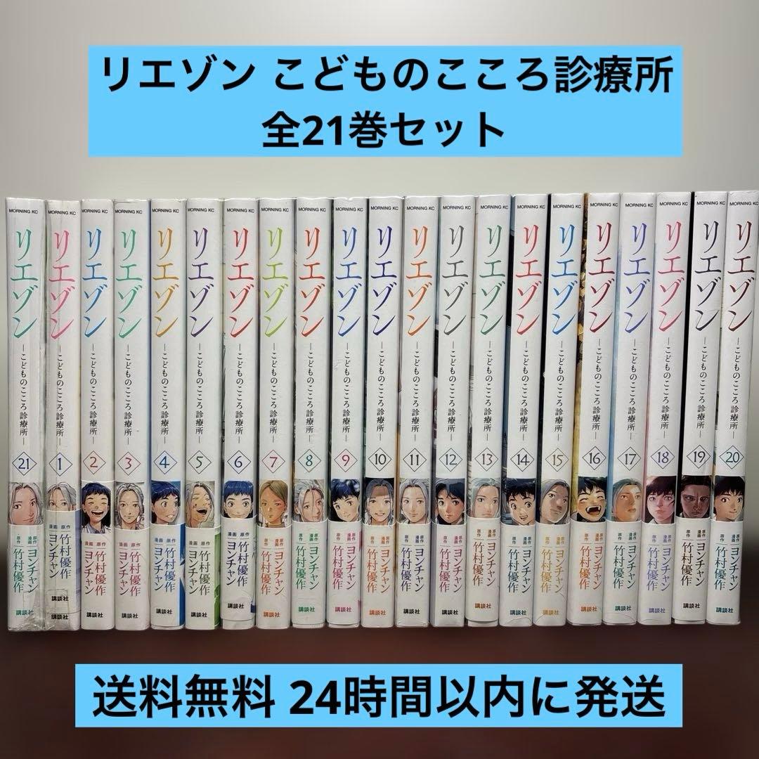 リエゾン こどものこころ診療所 1〜21巻 全巻セット リエゾン -こどものこころ診療所- (1-21巻 全巻) | 漫画全巻ドットコム