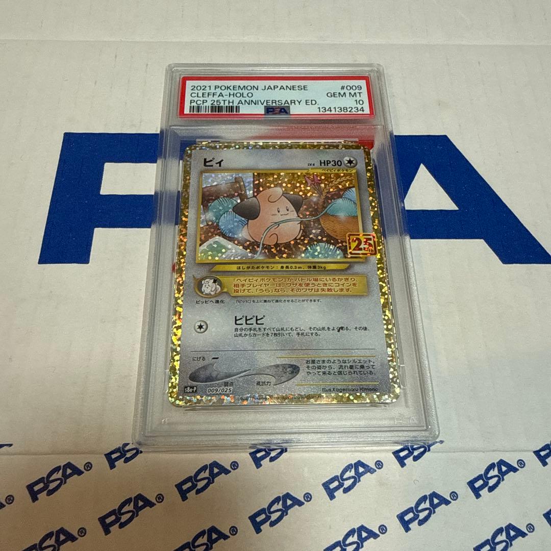 PSA10 ピィ 25TH プロモ ポケモンカードゲーム 最安値‼️ - メルカリ