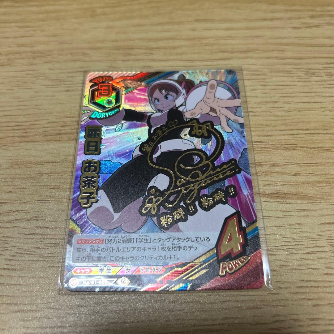 ヒロアカタッグカードゲーム 麗日お茶子 サイン - メルカリ