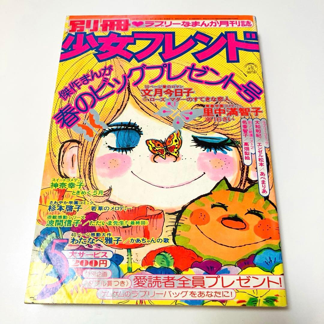 極美品✳️少女漫画『別冊少女フレンド 1974年5月号』水森亜土