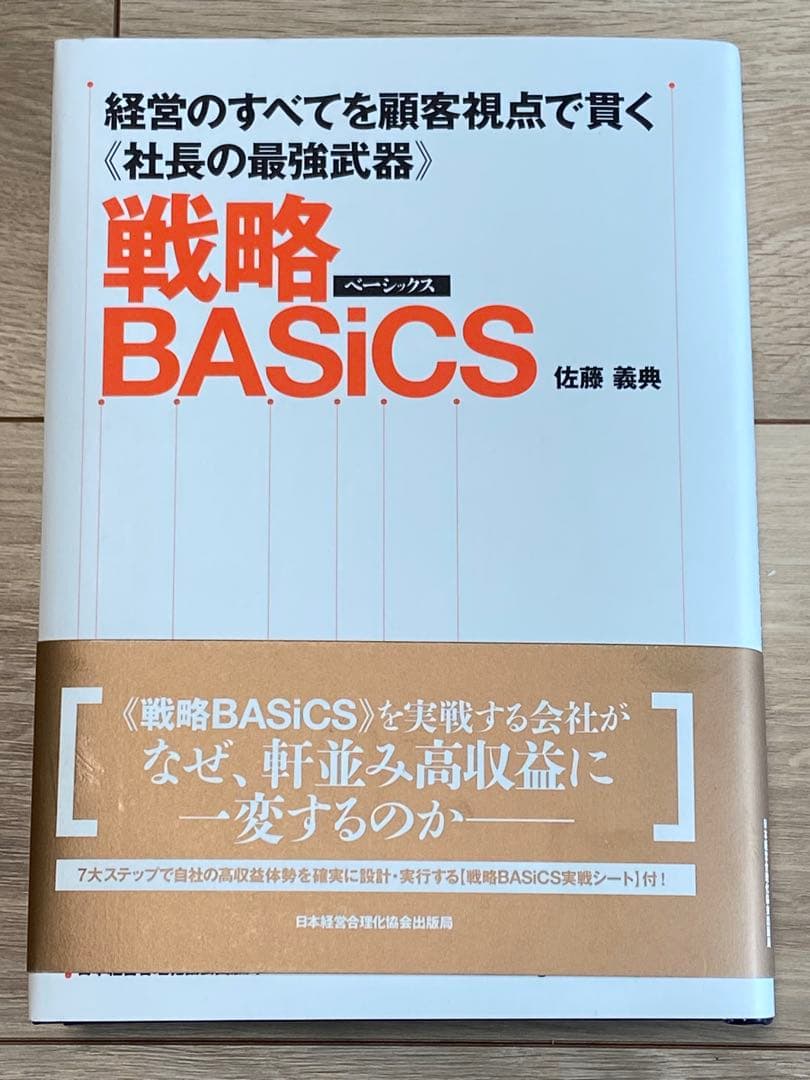 早い者勝ち★新品★戦略BASiCS経営のすべてを顧客視点で貫く《社長の最強武器》