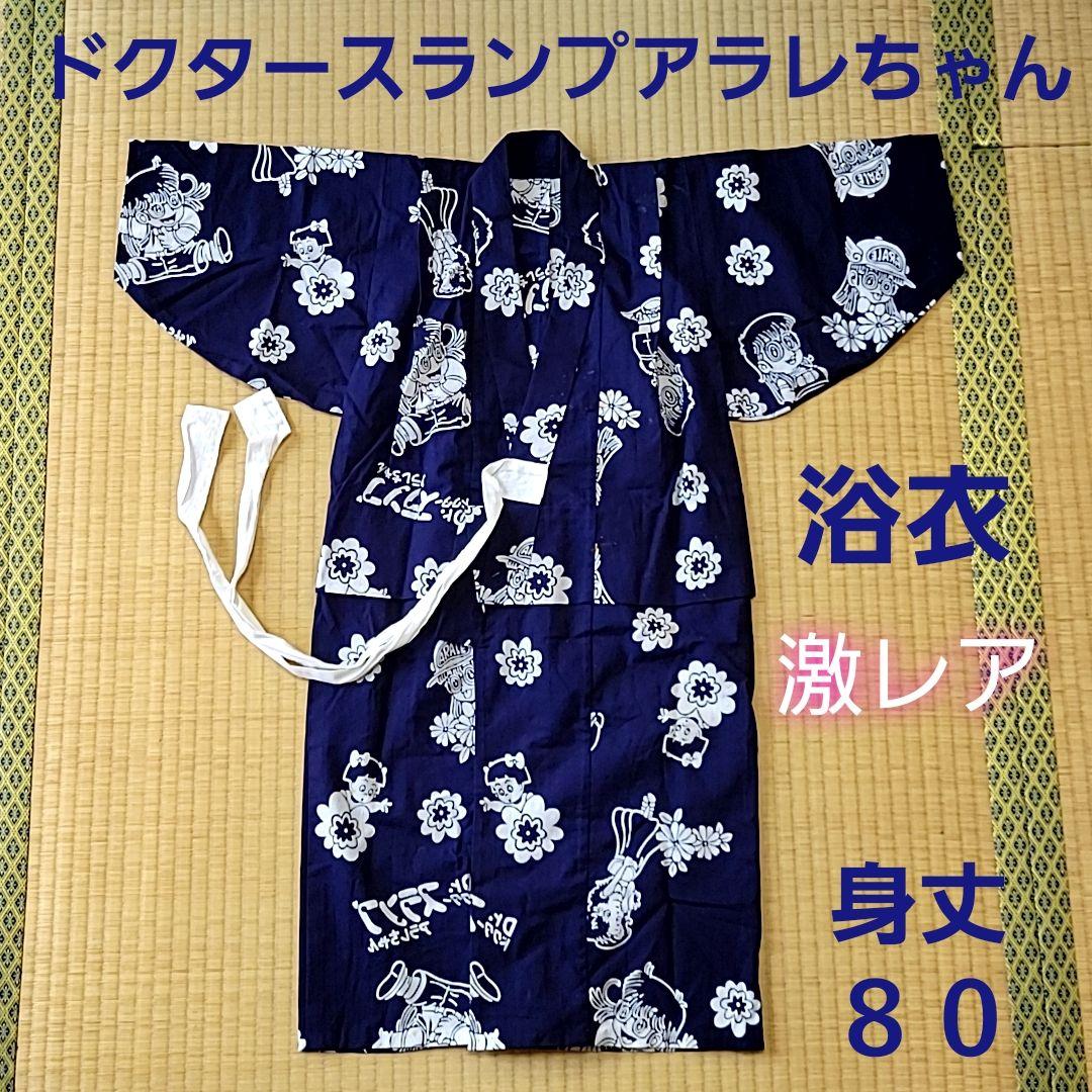 昭和レトロ ドクタースランプアラレちゃん キッズ 子供用 浴衣 紺色 激