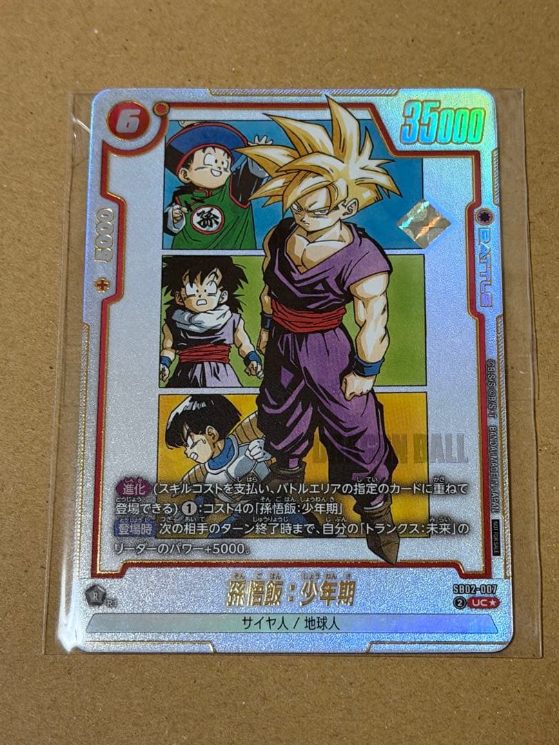 孫悟飯 少年期 アルティメットバトル 優勝 プロモ フュージョン