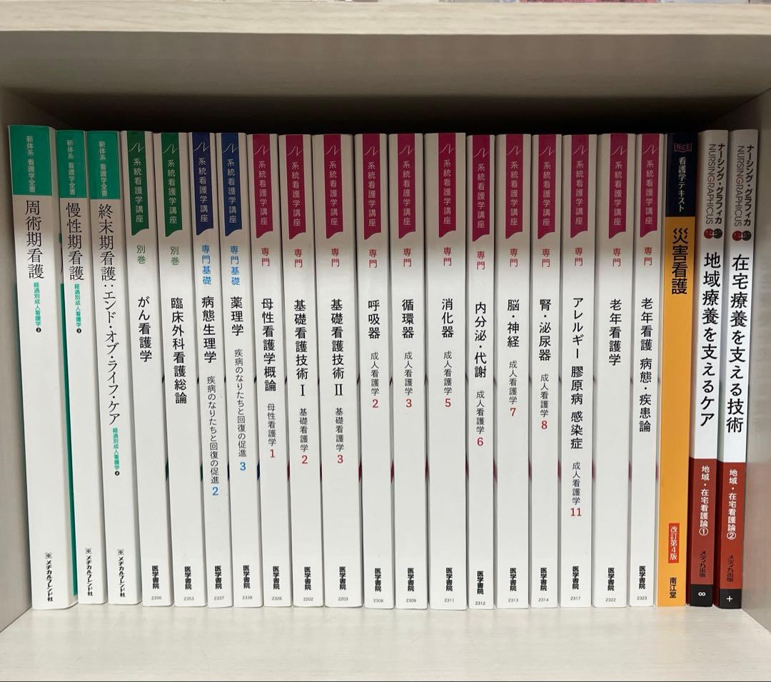 新品】看護教科書・教材 まとめ売り（系統看護学講座