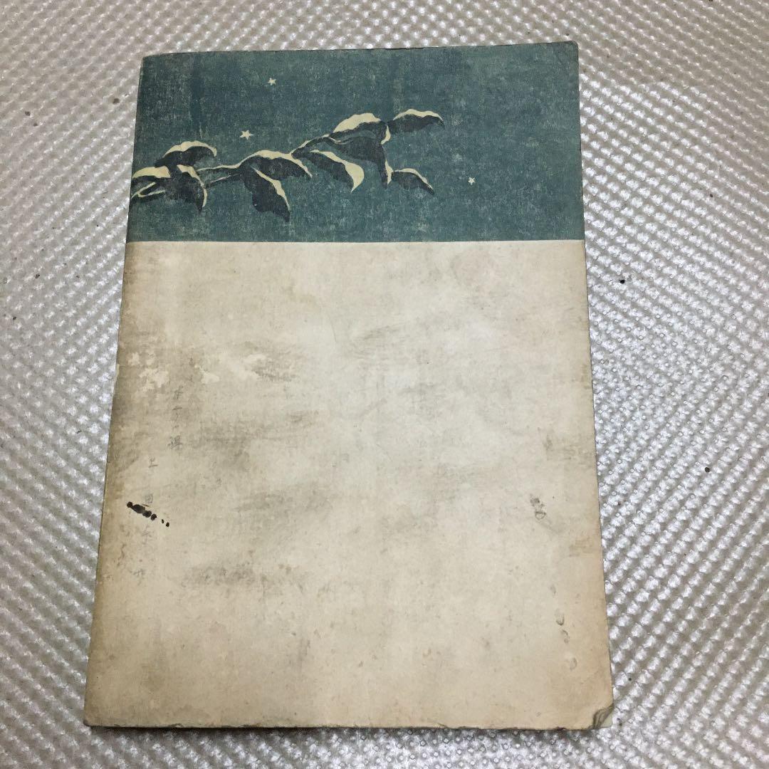 0849 現代に即したる常識作法 福谷繁三郎 昭和3年4月29日 6版 - メルカリ