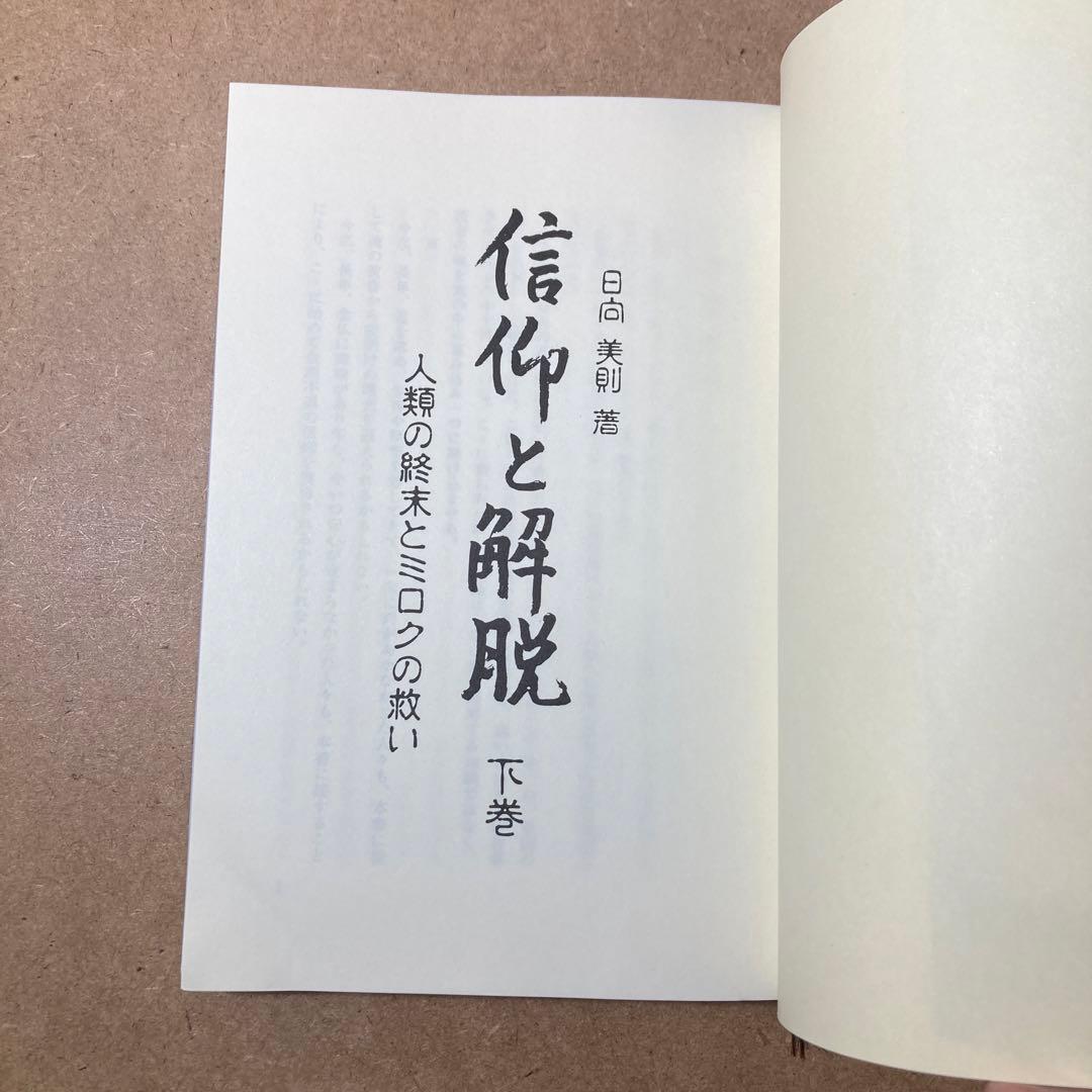 信仰と解脱 上巻 下巻　2冊　日向美則 著