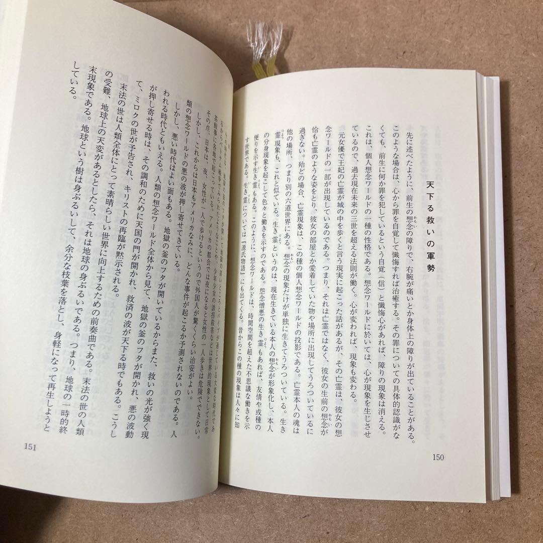 信仰と解脱 上巻 下巻　2冊　日向美則 著