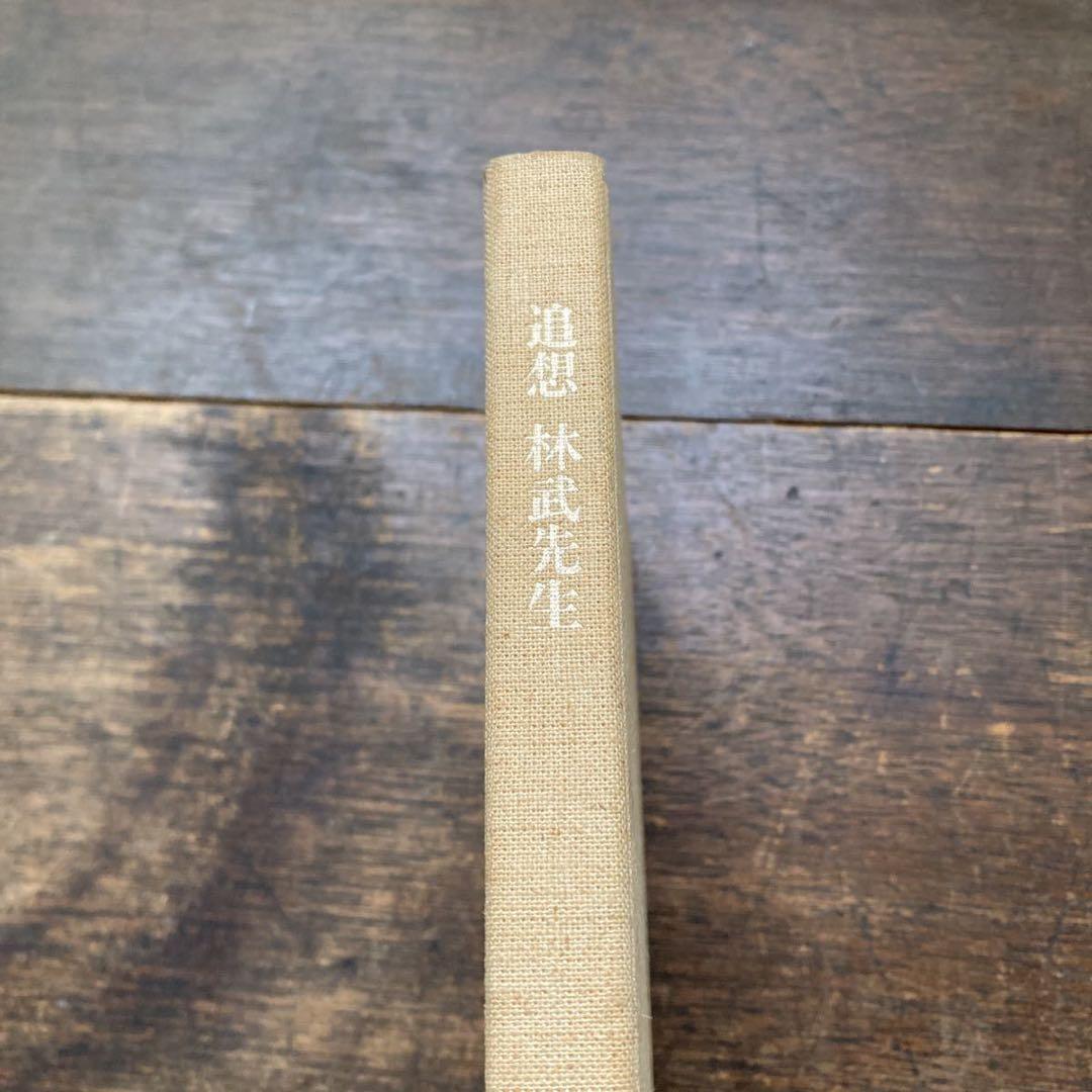 希少 非売品 昭和51年 東京芸術大学林教室 追想 林武先生 画家 思い出