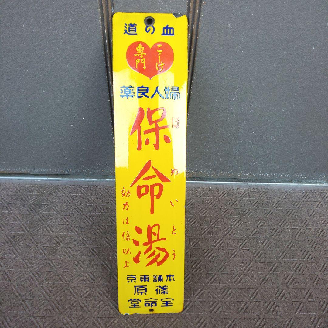 戦前のホーロー(琺瑯)看板 【婦人良薬 保命湯】こしけ専門 篠原宝命堂 戦前のホーロー(琺瑯)看板 【婦人良薬 保命湯】こしけ専門 篠原宝命堂