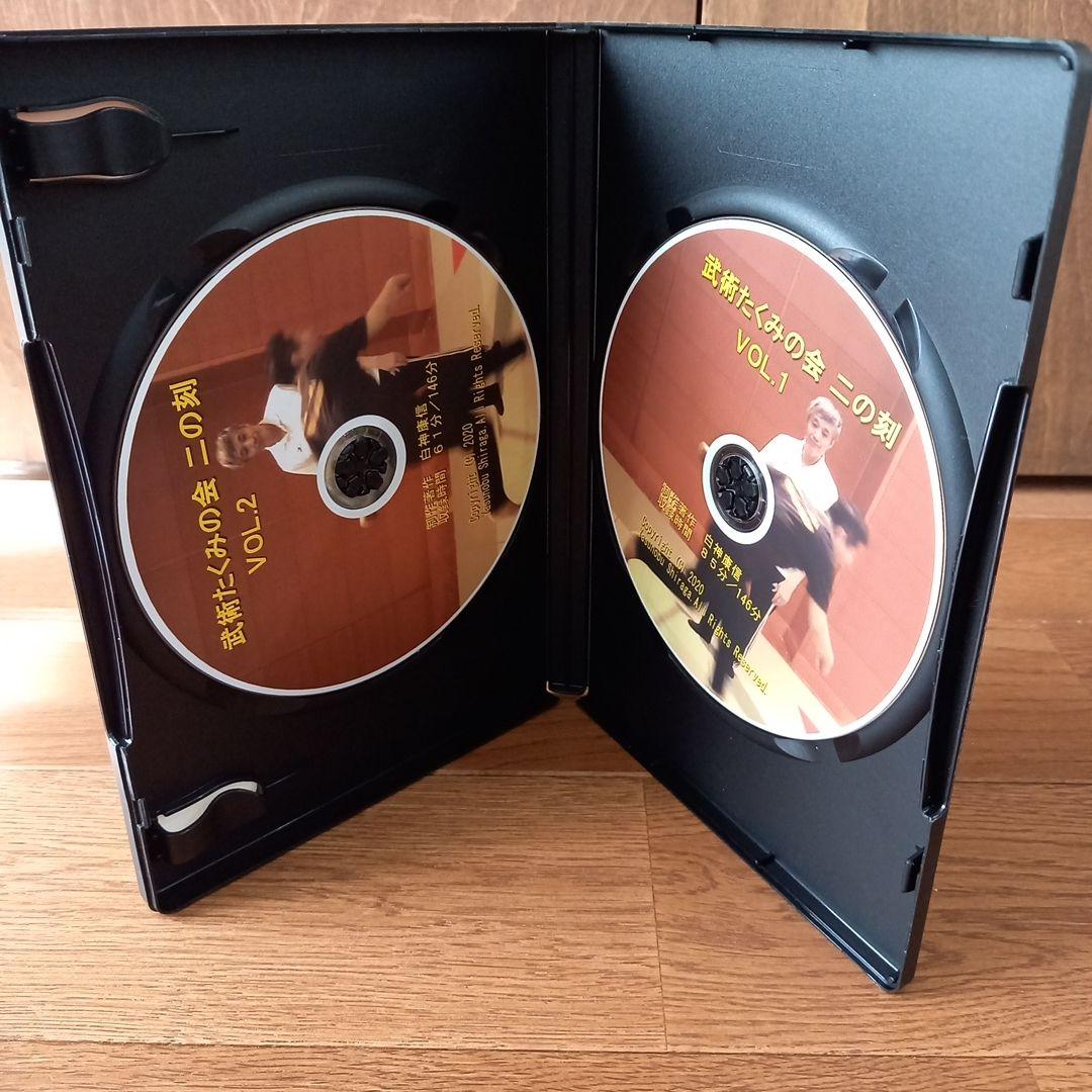 武術たくみの会一の刻、二の刻(たくみの会DVD2本)