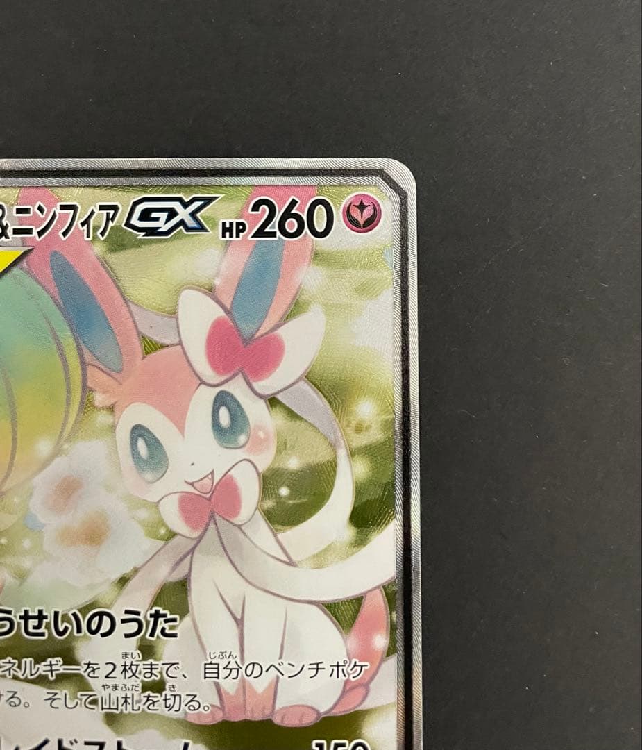 ポケカ サーナイト&ニンフィアGX SA SM9a 061/055 - メルカリ