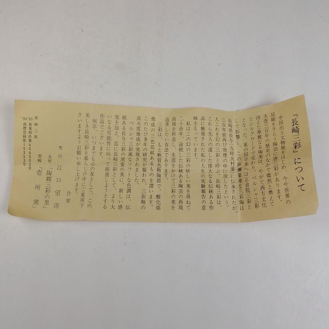 W102 蓋置 『長崎三彩』『天主堂 江口秀山 作』 共箱 茶道具