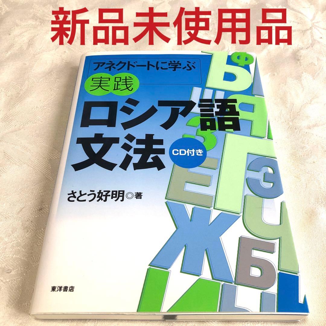 アネクドートに学ぶ実践ロシア語文法 アネクドートに学ぶ実践ロシア語文法 | さとう 好明 |本 | 通販 | Amazon