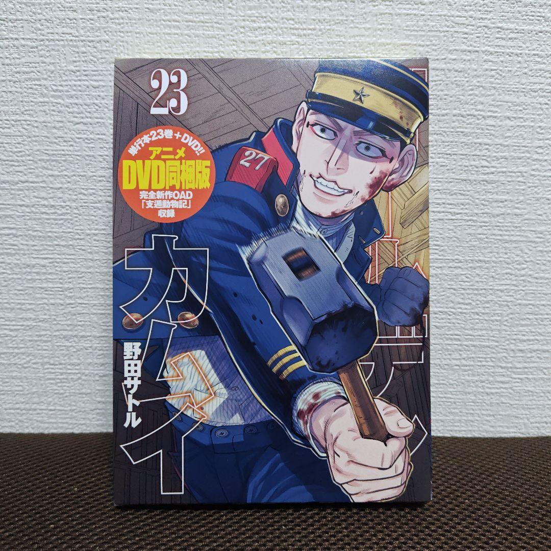 【初版】 ゴールデンカムイ 23巻 アニメDVD同梱版 ゴールデンカムイ 23 アニメDVD同梱版 (ヤングジャンプコミックス