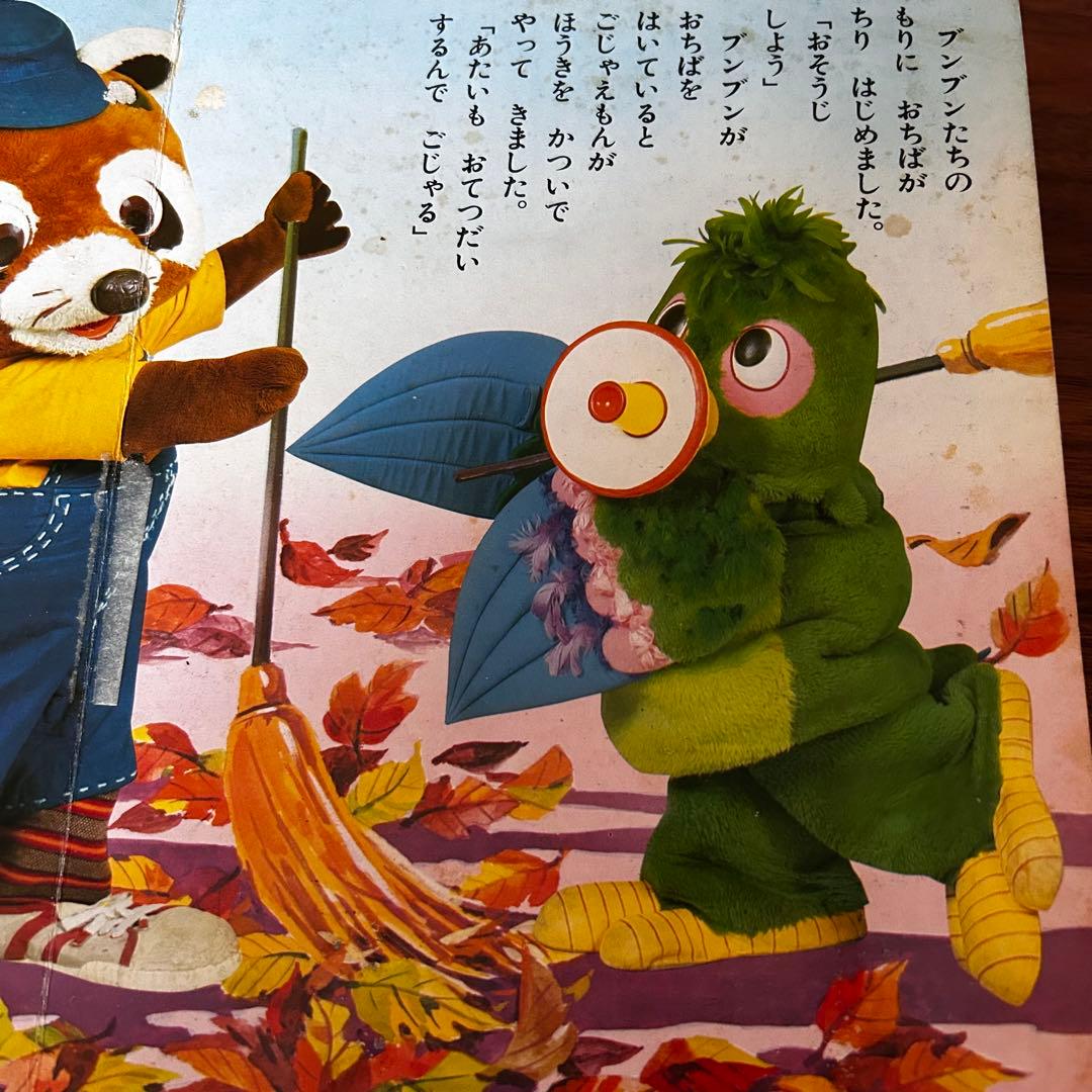 当時物】NHKおかあさんといっしょ『ブンブンたいむ 』かわいいブンブン