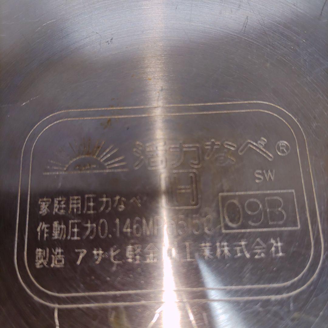 良品　アサヒ軽金属 圧力鍋 活力なべ SW 5.5L 1.45キロ圧調理