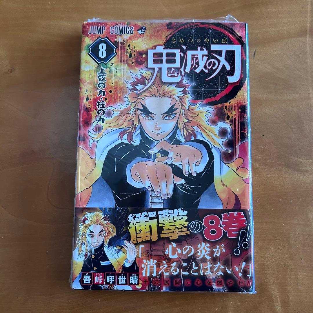 鬼滅の刃 8巻 初版 帯付き 新品未開封 煉獄杏寿郎 無限列車編 吾峠呼世晴 初版帯付き】鬼滅の刃［8巻］吾峠呼世晴 ジャンプコミックス 集英社