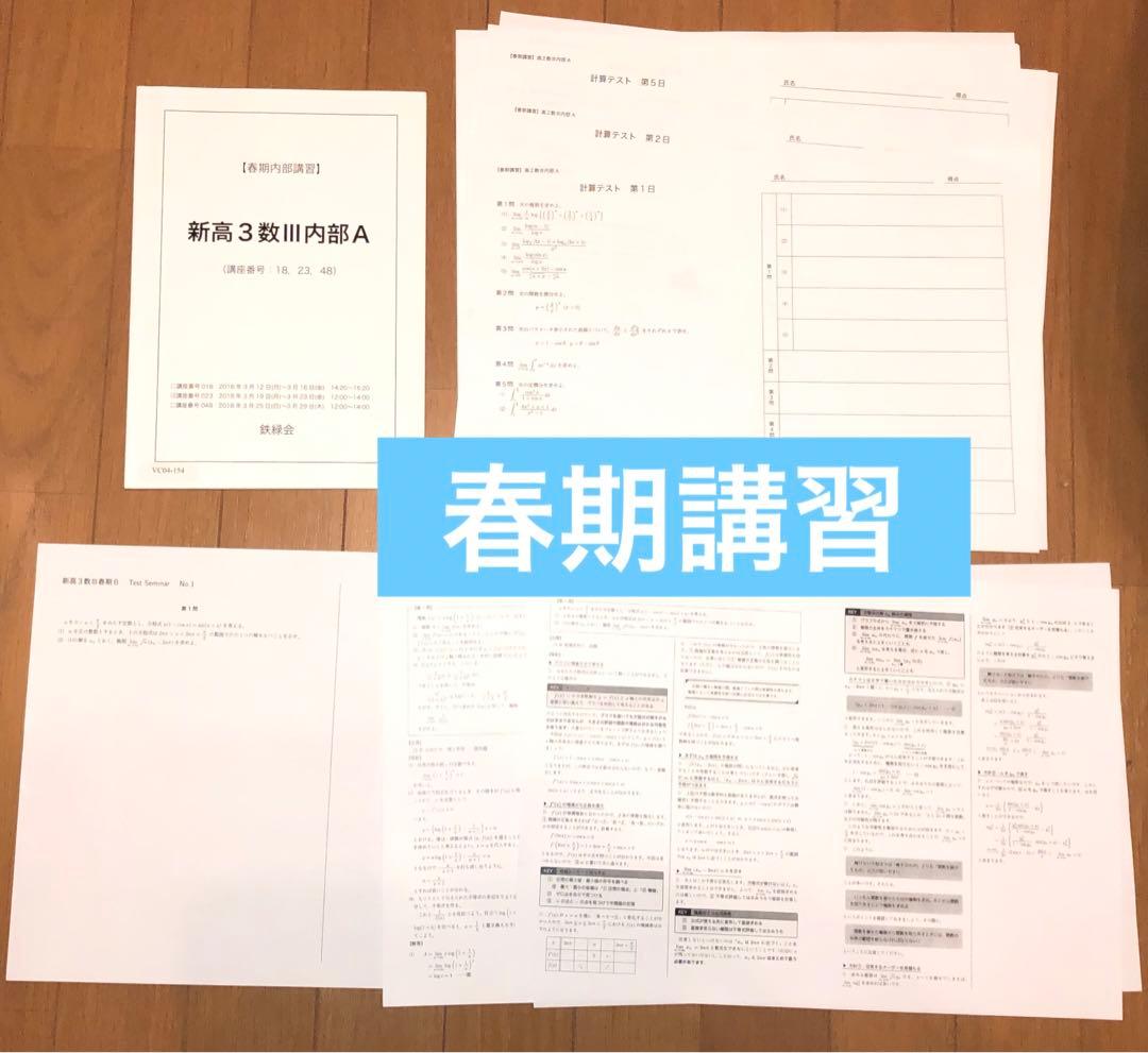 フルセット 独学可 ノート付】鉄緑会 高2 数Ⅲ 基礎・発展・実戦講座