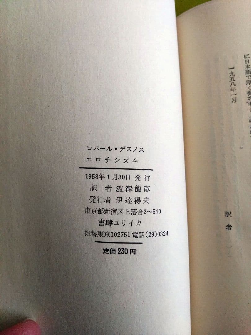 エロチシズム ロベエル・デスノス 澁澤龍彦訳 ロベール・デスノス