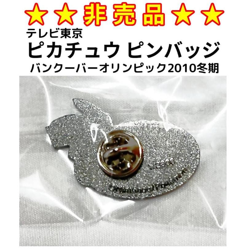 ☆非売品☆ 2010年バンクーバー冬期オリンピック ピカチュウ