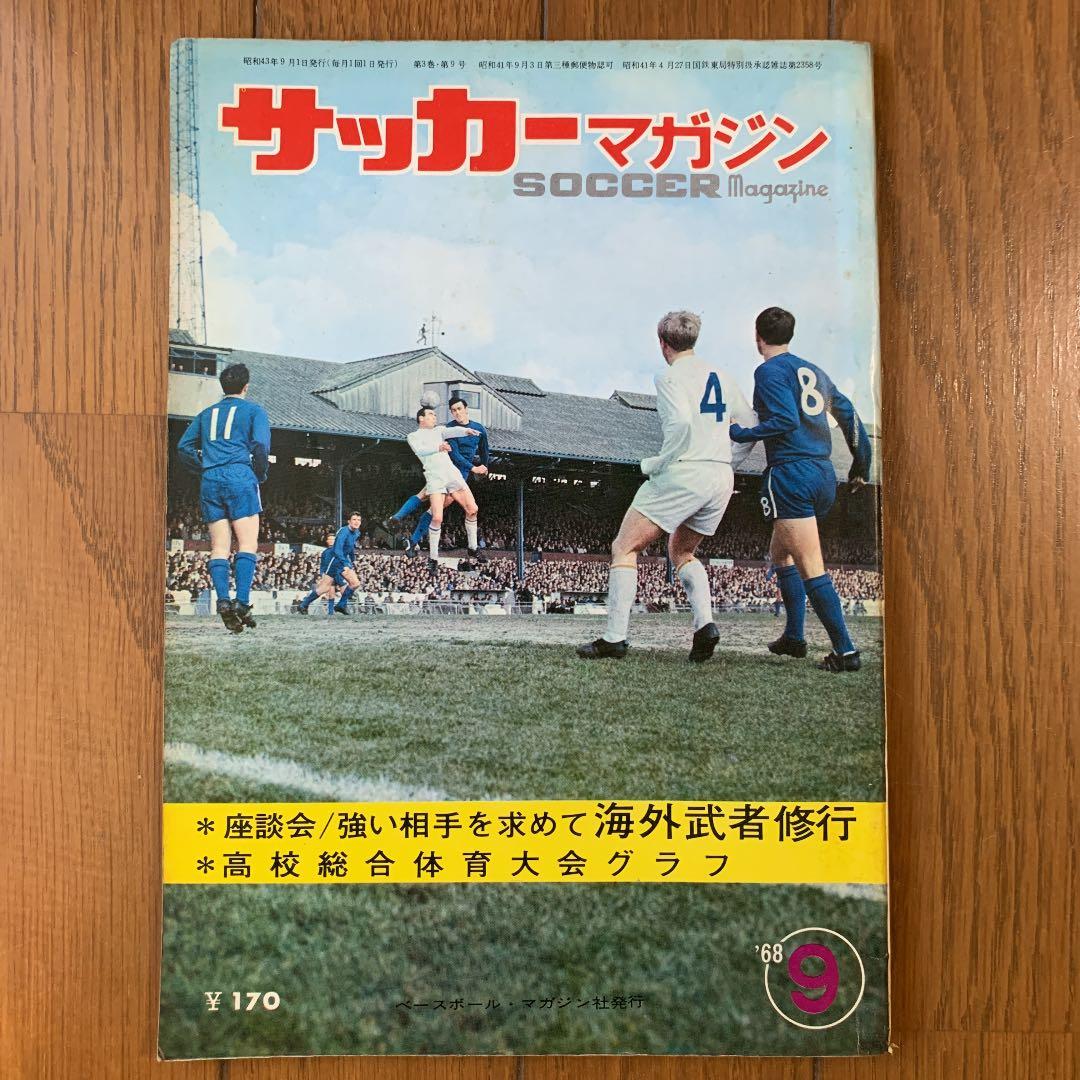 サッカーマガジン1968年メキシコオリンピック前後発行5冊組