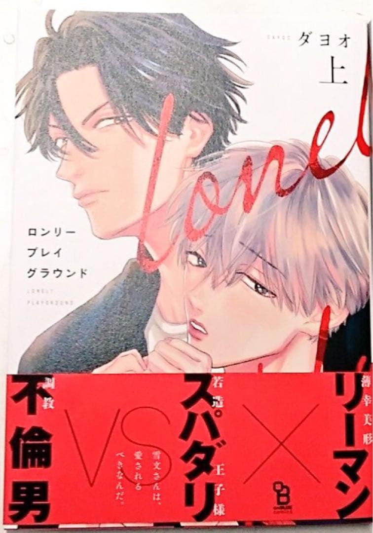 サイン本 ダヨオ ロンリープレイグラウンド 上 - メルカリ