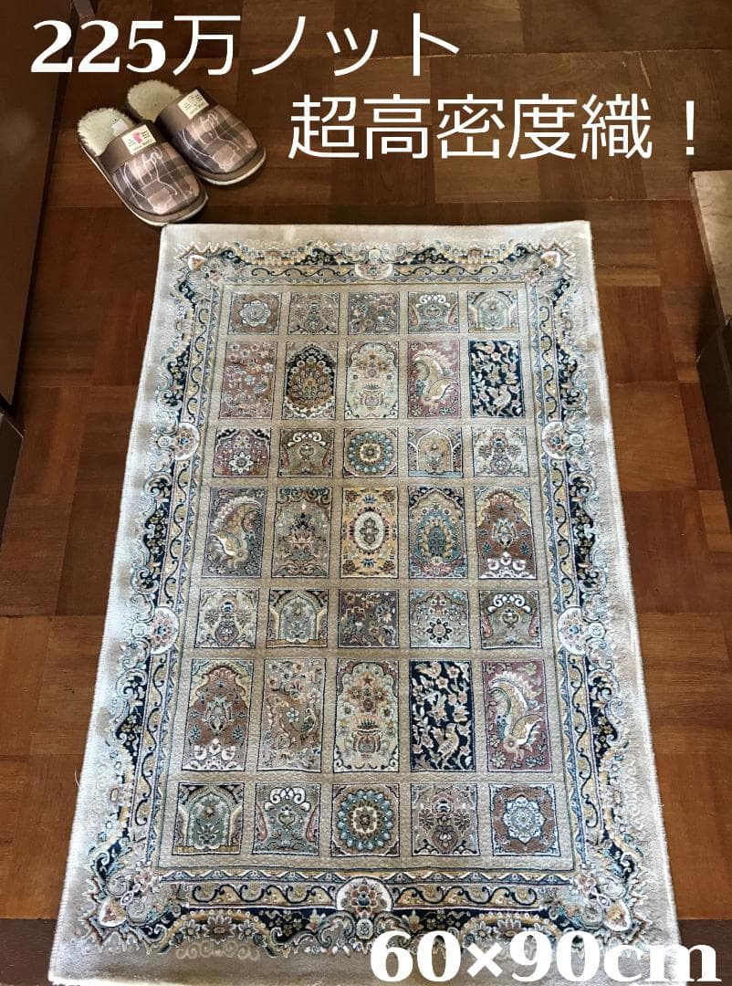225万ノット、超高密度織！イラン産絨毯 60×90cm‐201801