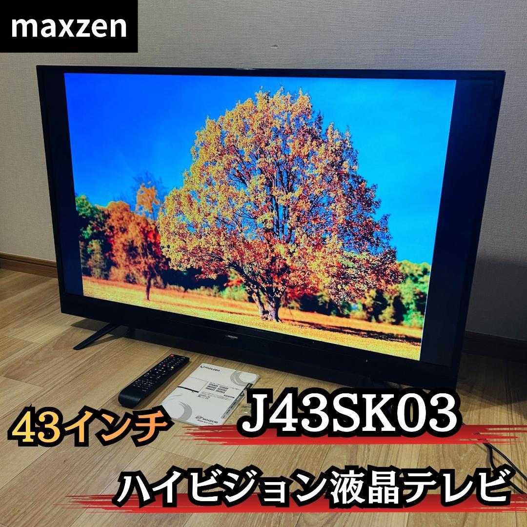 【B-CAS付属】MAXZEN J43SK03 43型 ハイビジョン液晶テレビ J43SK03(2020年モデル)｜maxzen（マクスゼン）